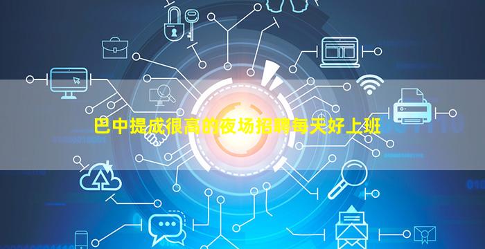 齐齐哈尔夜场招聘